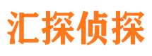 夏县汇探私家侦探公司